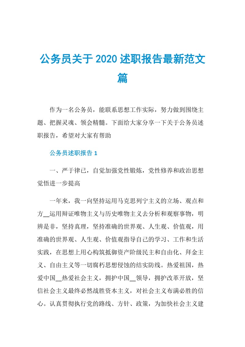 公务员关于2020述职报告最新范文篇.doc_第1页