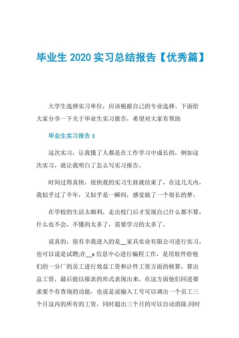 毕业生2020实习总结报告【优秀篇】.doc_第1页