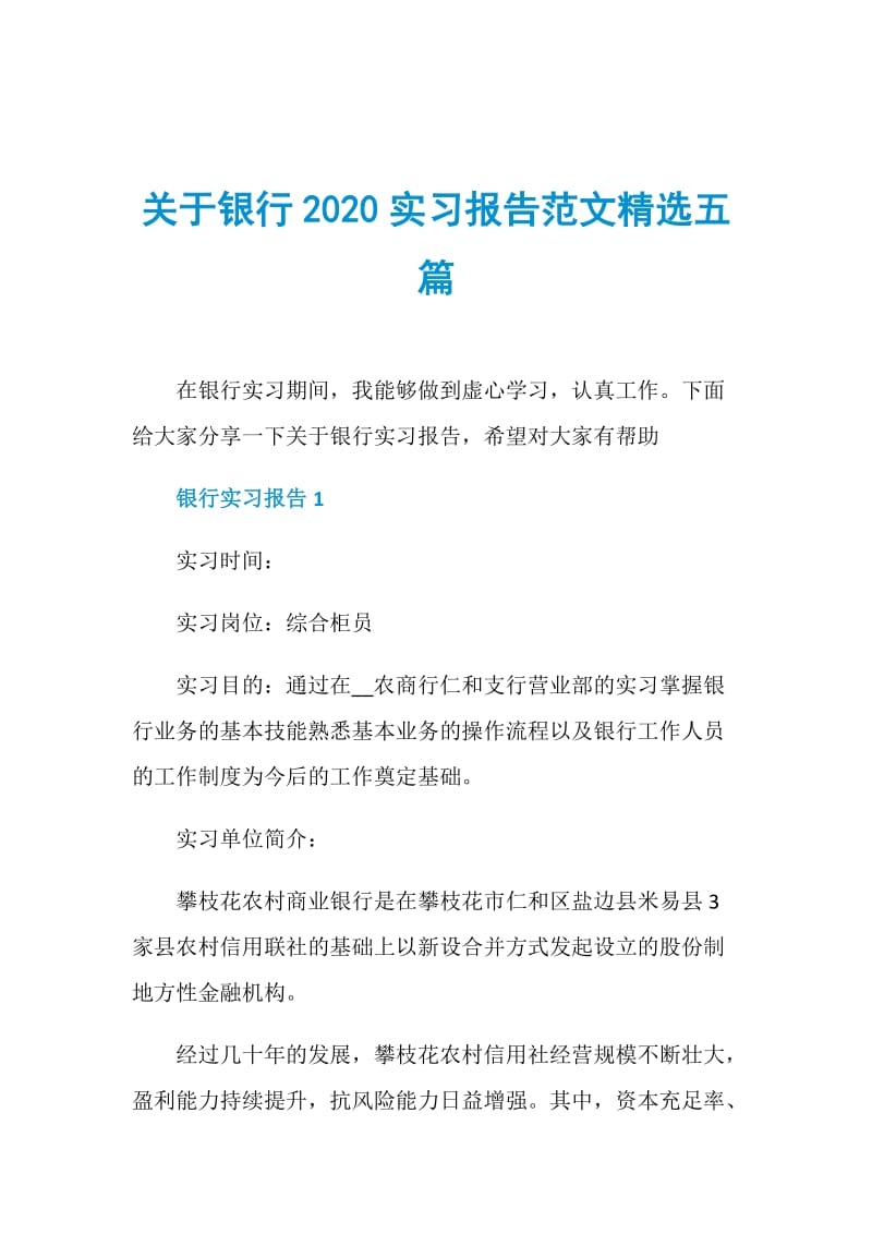 关于银行2020实习报告范文精选五篇.doc_第1页