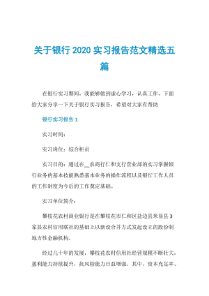 关于银行2020实习报告范文精选五篇.doc