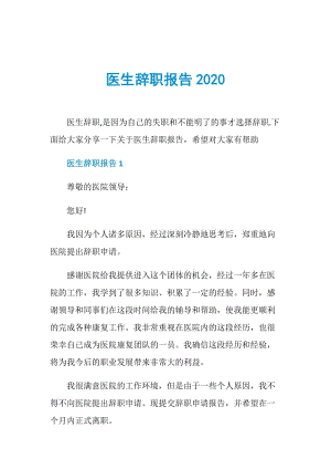 医生辞职报告2020.doc