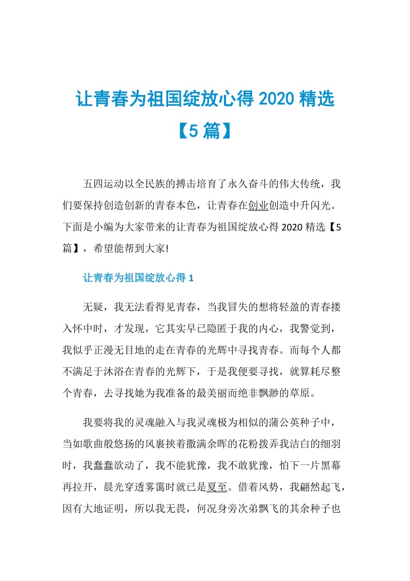 让青春为祖国绽放心得2020精选【5篇】.doc_第1页