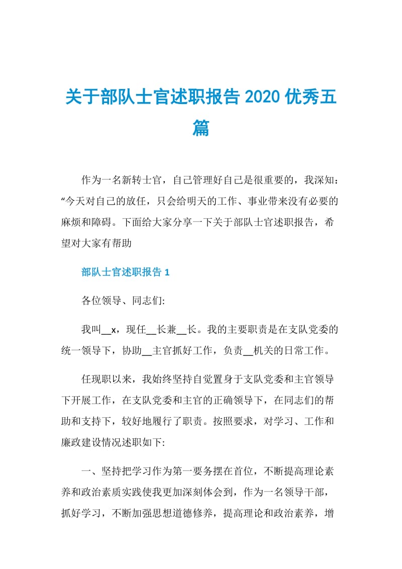 关于部队士官述职报告2020优秀五篇.doc_第1页