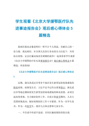 学生观看《北京大学援鄂医疗队先进事迹报告会》观后感心得体会5篇精选.doc