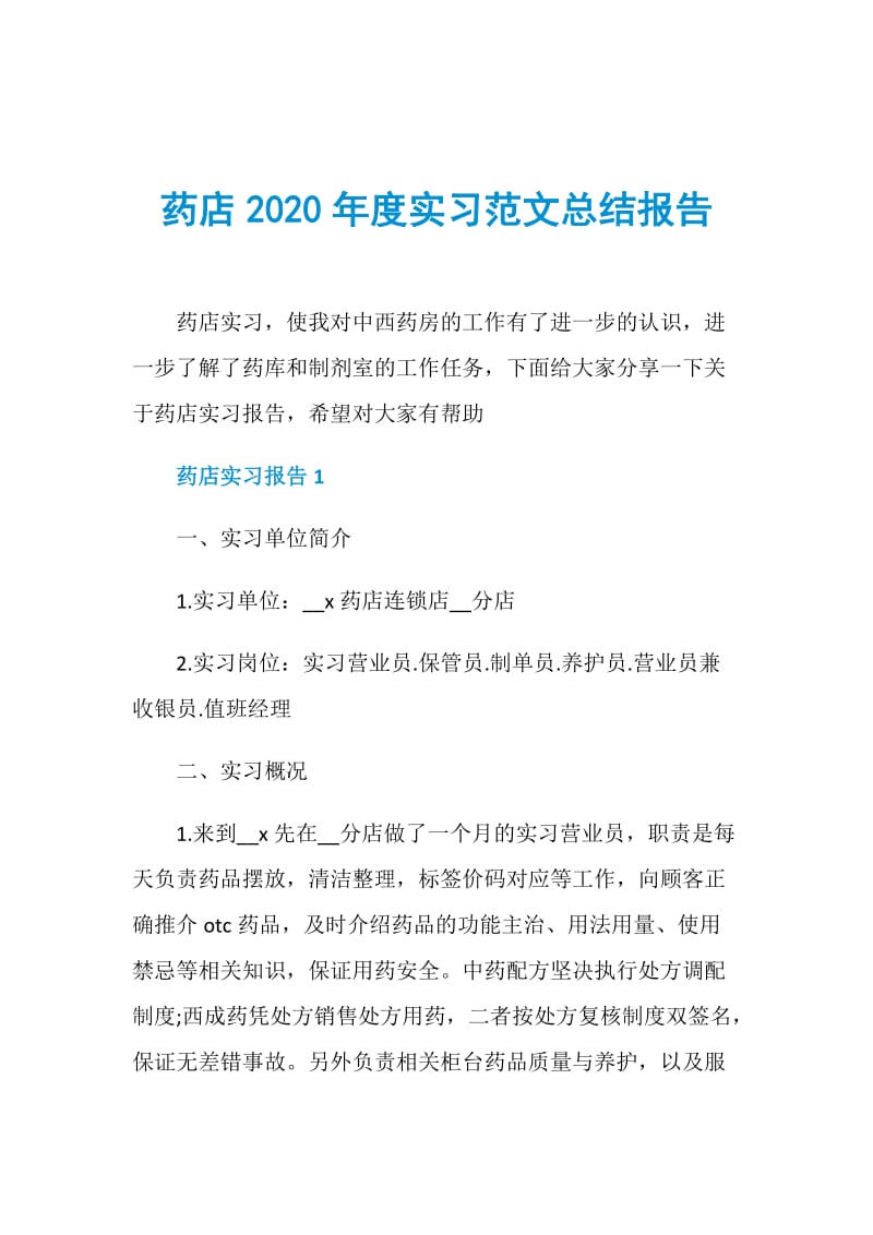 药店2020年度实习范文总结报告.doc_第1页