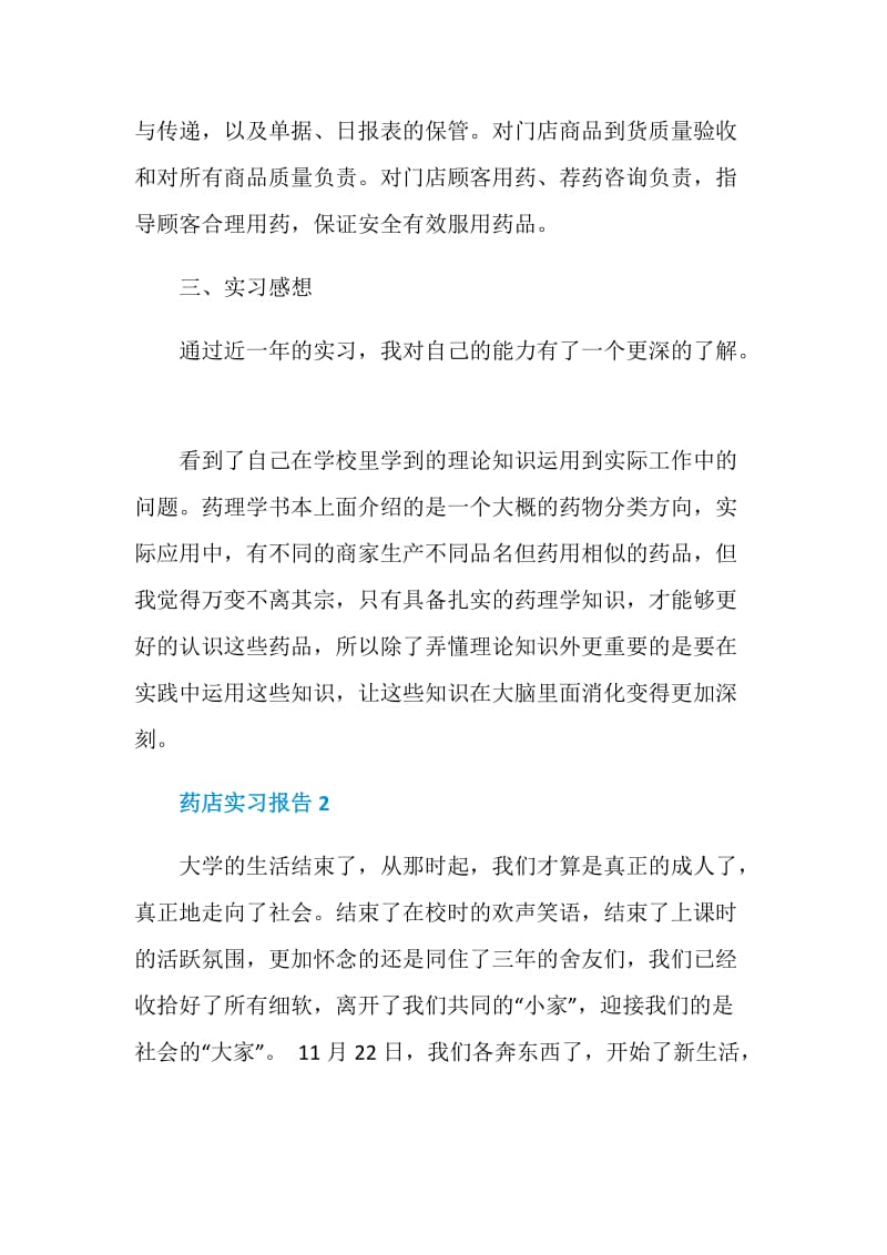 药店2020年度实习范文总结报告.doc_第3页