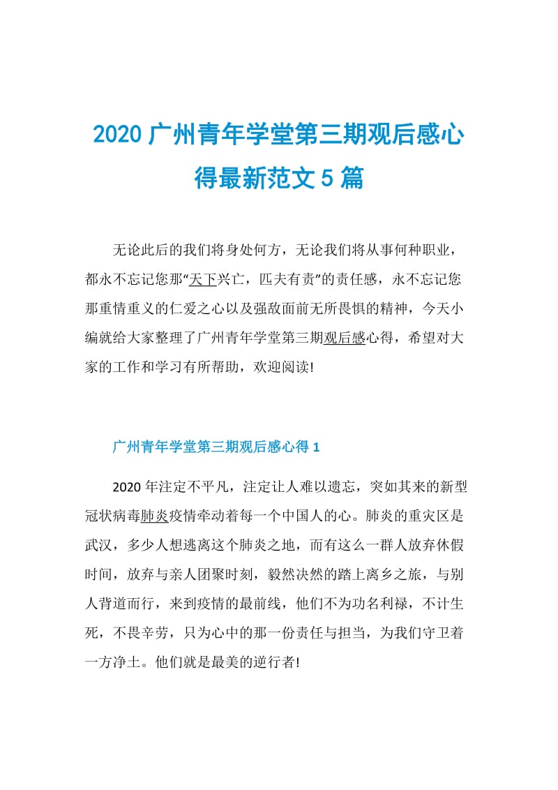 2020广州青年学堂第三期观后感心得最新范文5篇.doc_第1页