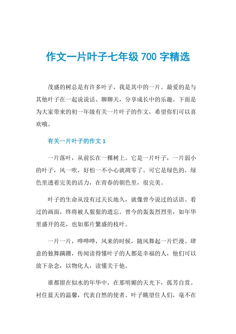 作文一片叶子七年级700字精选.doc_第1页