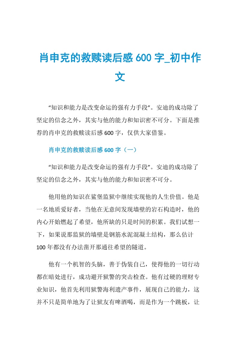 肖申克的救赎读后感600字_初中作文.doc_第1页