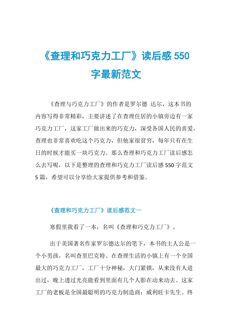 查理和巧克力工厂读后感550字最新范文doc