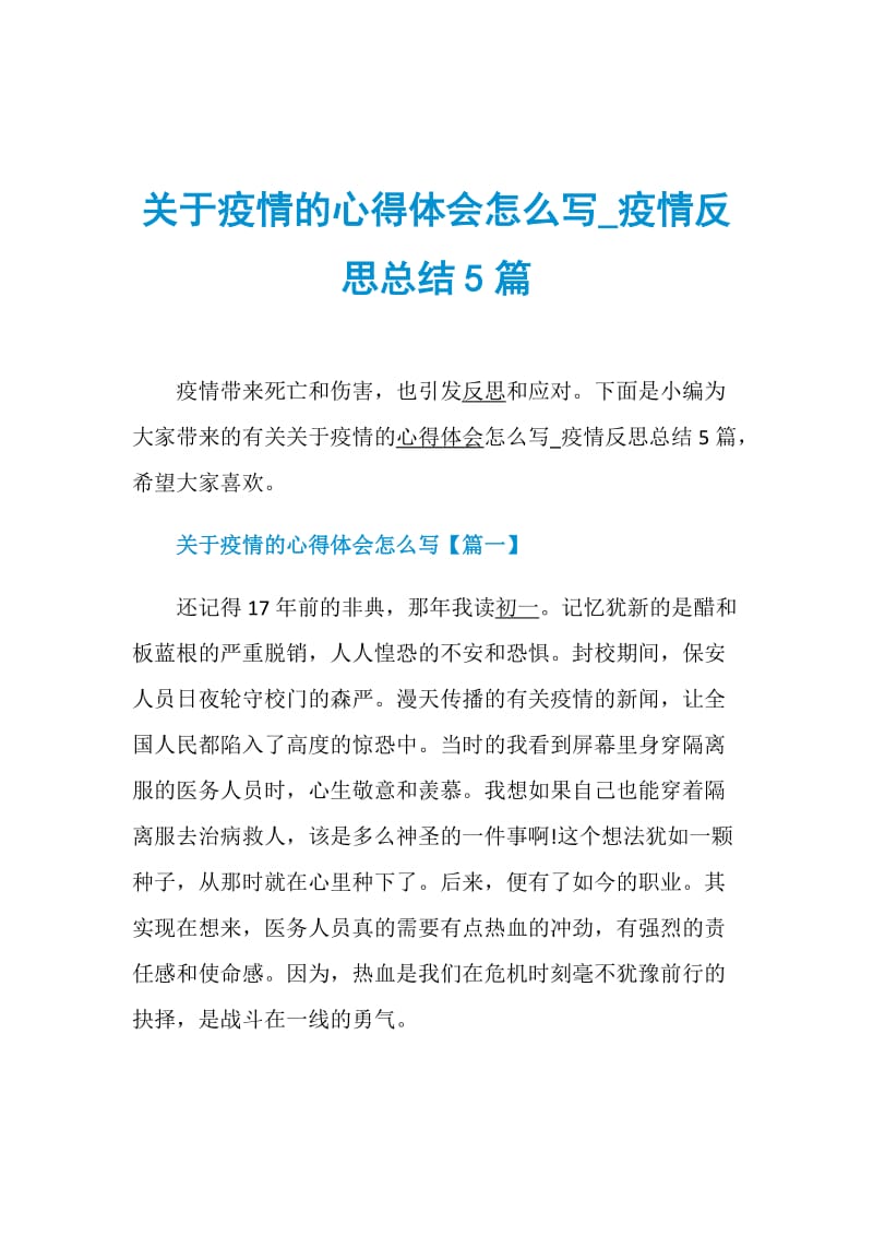 关于疫情的心得体会怎么写_疫情反思总结5篇.doc_第1页