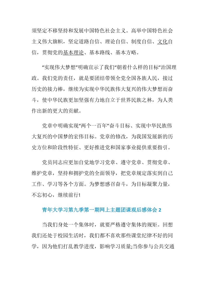 青年大学习第九季第一期网上主题团课观后感体会最新5篇大全.doc_第3页