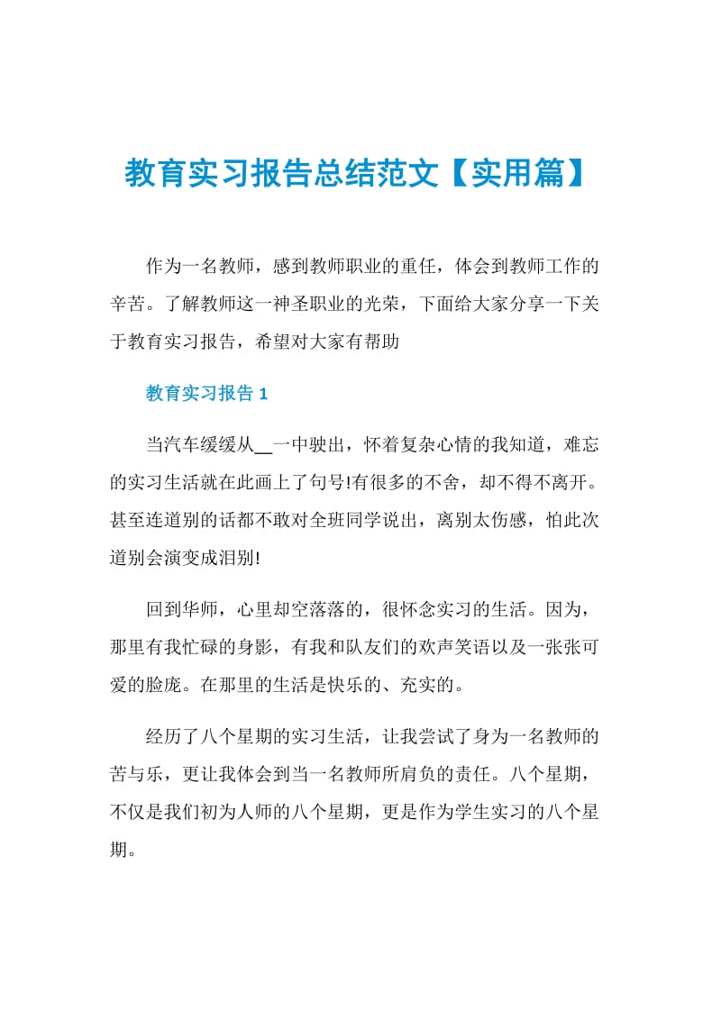 教育实习报告总结范文【实用篇】.doc_第1页