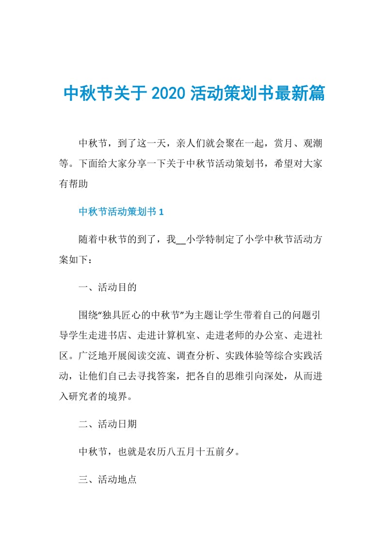 中秋节关于2020活动策划书最新篇.doc_第1页