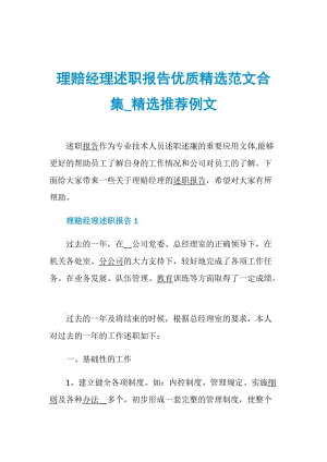 理赔经理述职报告优质精选范文合集_精选推荐例文.doc