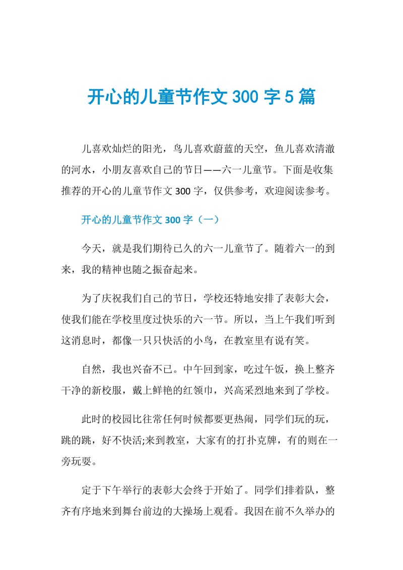 开心的儿童节作文300字5篇.doc_第1页