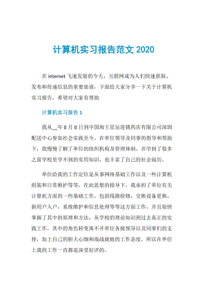 计算机实习报告范文2020.doc