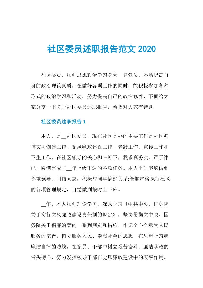 社区委员述职报告范文2020.doc_第1页