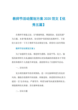 教师节活动策划方案2020范文【优秀五篇】.doc