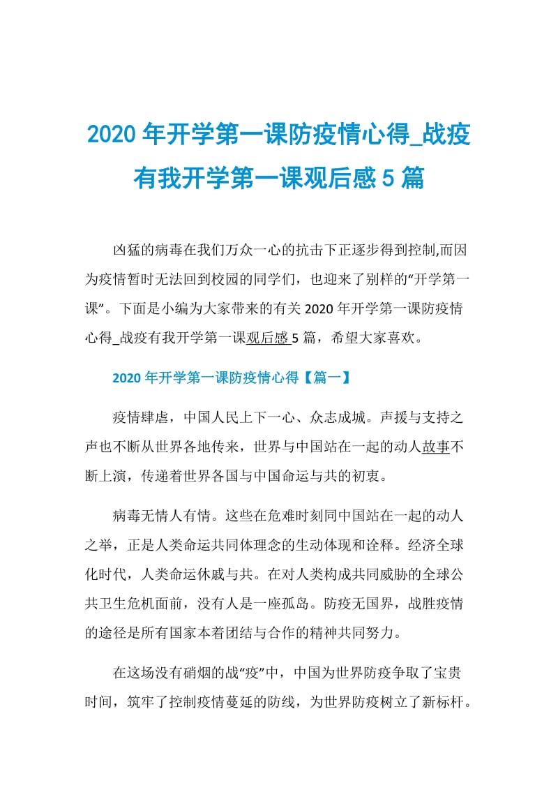 2020年开学第一课防疫情心得_战疫有我开学第一课观后感5篇.doc_第1页