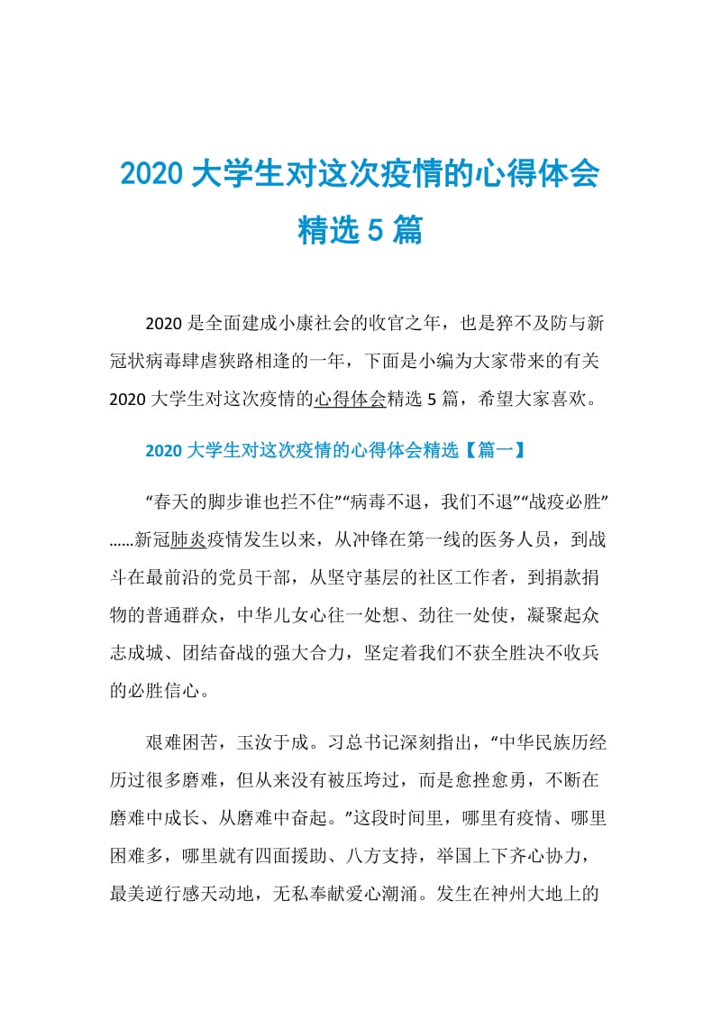 2020大学生对这次疫情的心得体会精选5篇.doc_第1页