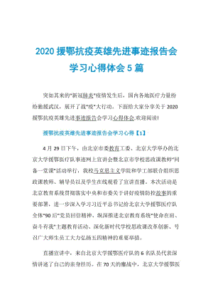 2020援鄂抗疫英雄先进事迹报告会学习心得体会5篇.doc