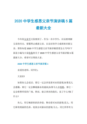 2020中学生感恩父亲节演讲稿5篇最新大全.doc