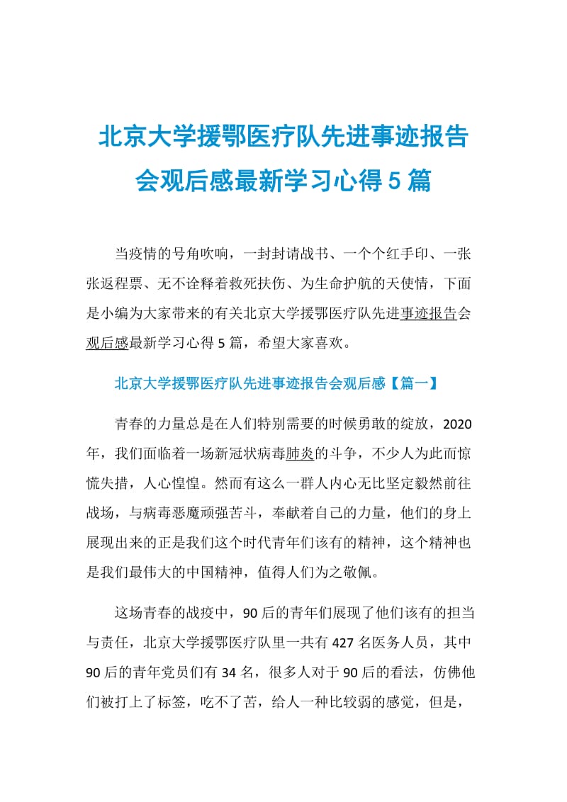 北京大学援鄂医疗队先进事迹报告会观后感最新学习心得5篇.doc_第1页