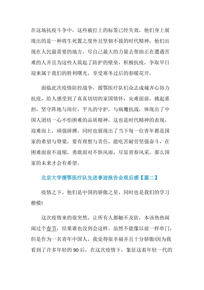 北京大学援鄂医疗队先进事迹报告会观后感最新学习心得5篇.doc_第2页