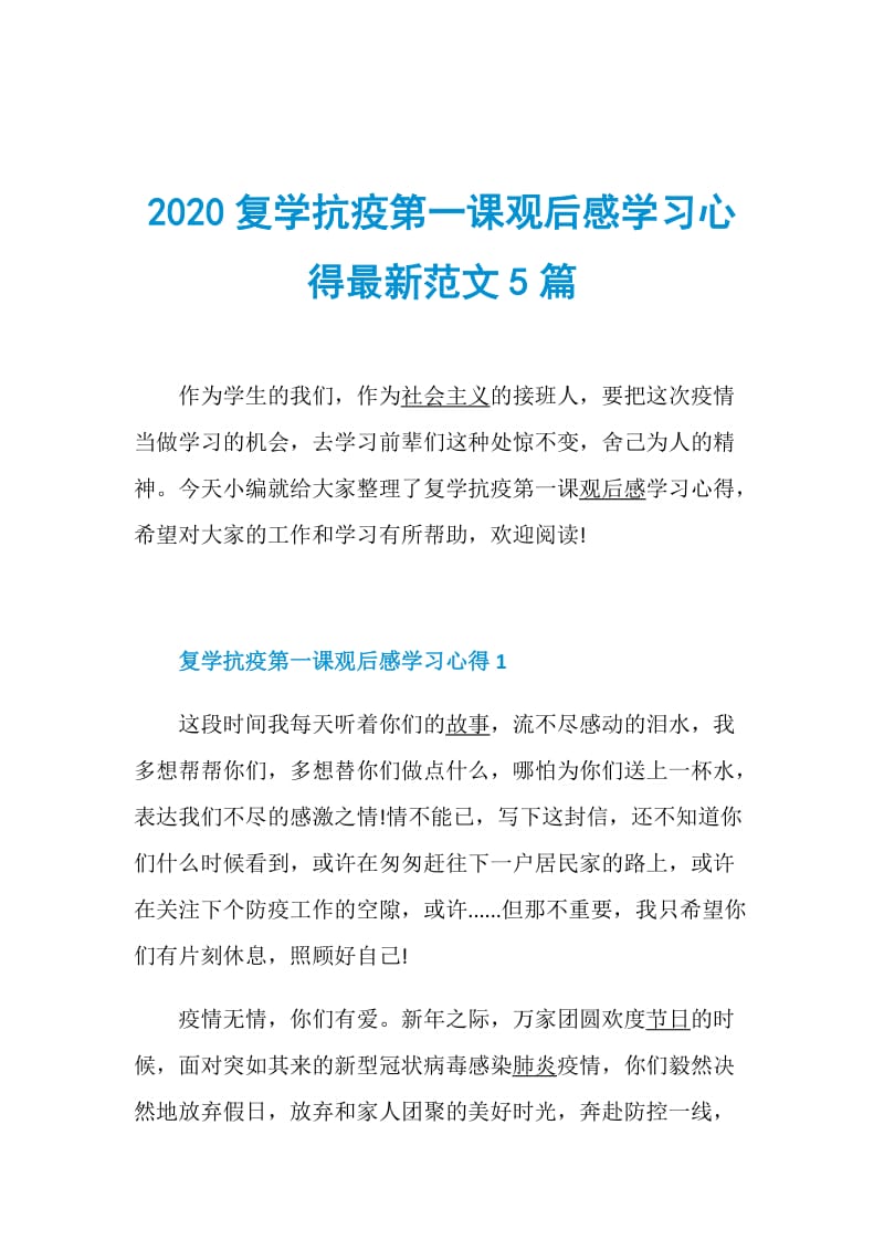 2020复学抗疫第一课观后感学习心得最新范文5篇.doc_第1页