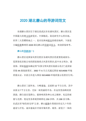 2020湖北磨山的导游词范文.doc