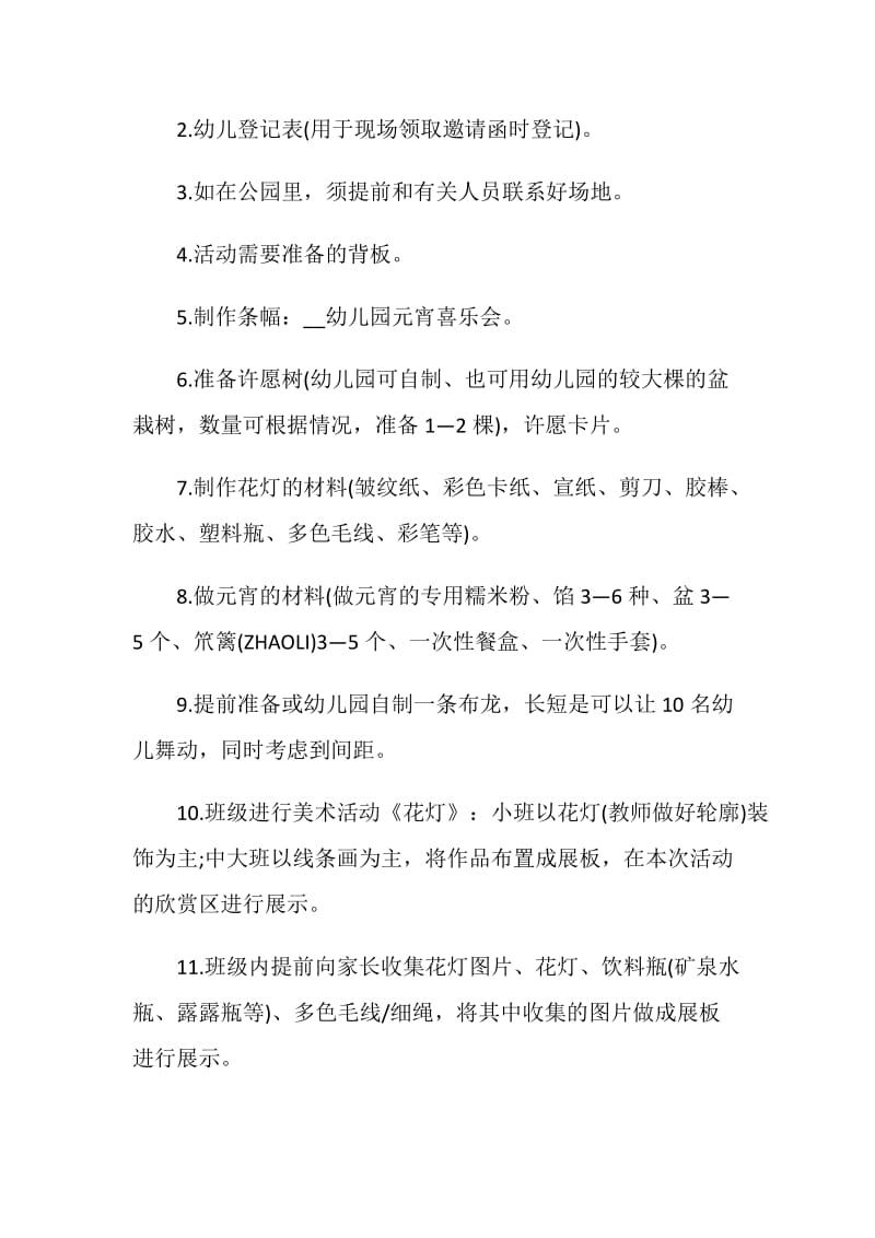 关于元宵节活动策划方案最新范文大全.doc_第3页