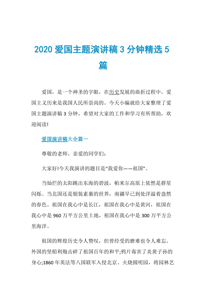 2020爱国主题演讲稿3分钟精选5篇.doc_第1页