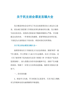 关于民主班会课发言稿大全.doc