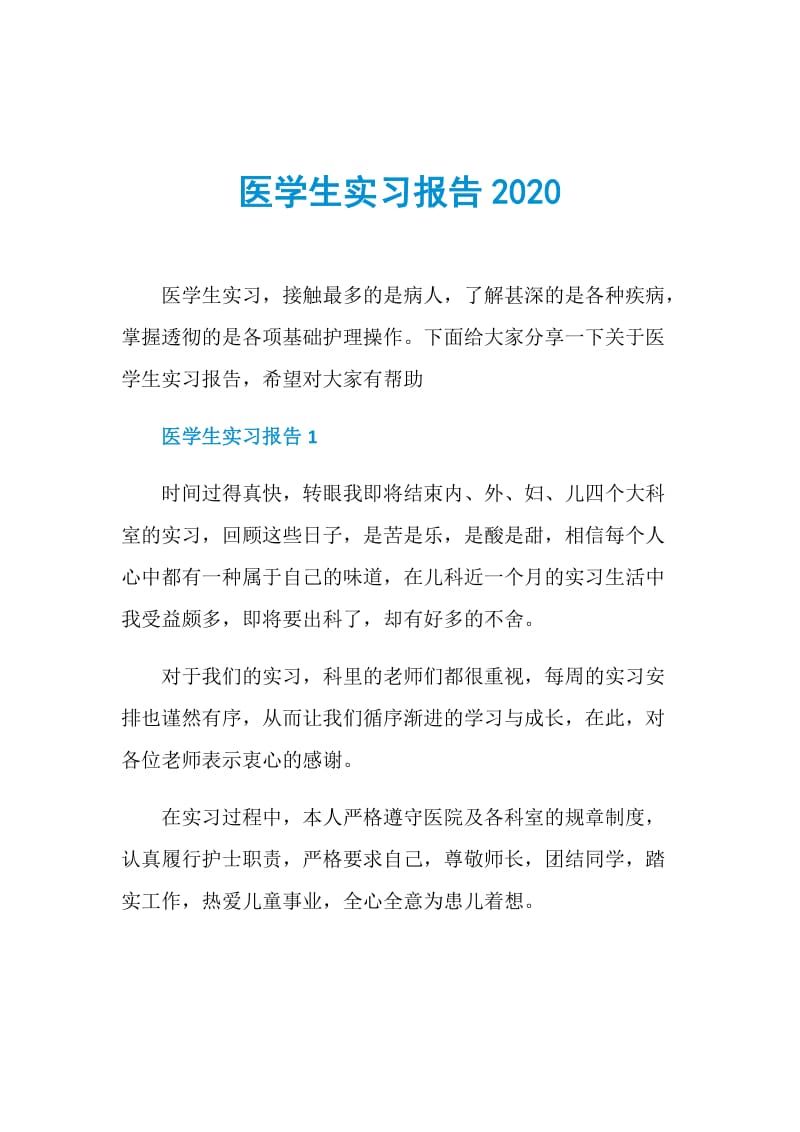 医学生实习报告2020.doc_第1页