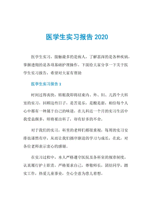 医学生实习报告2020.doc