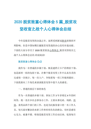 2020脱贫致富心得体会5篇_脱贫攻坚收官之战个人心得体会总结.doc