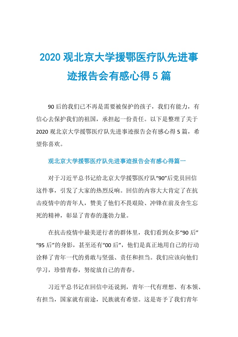 2020观北京大学援鄂医疗队先进事迹报告会有感心得5篇.doc_第1页