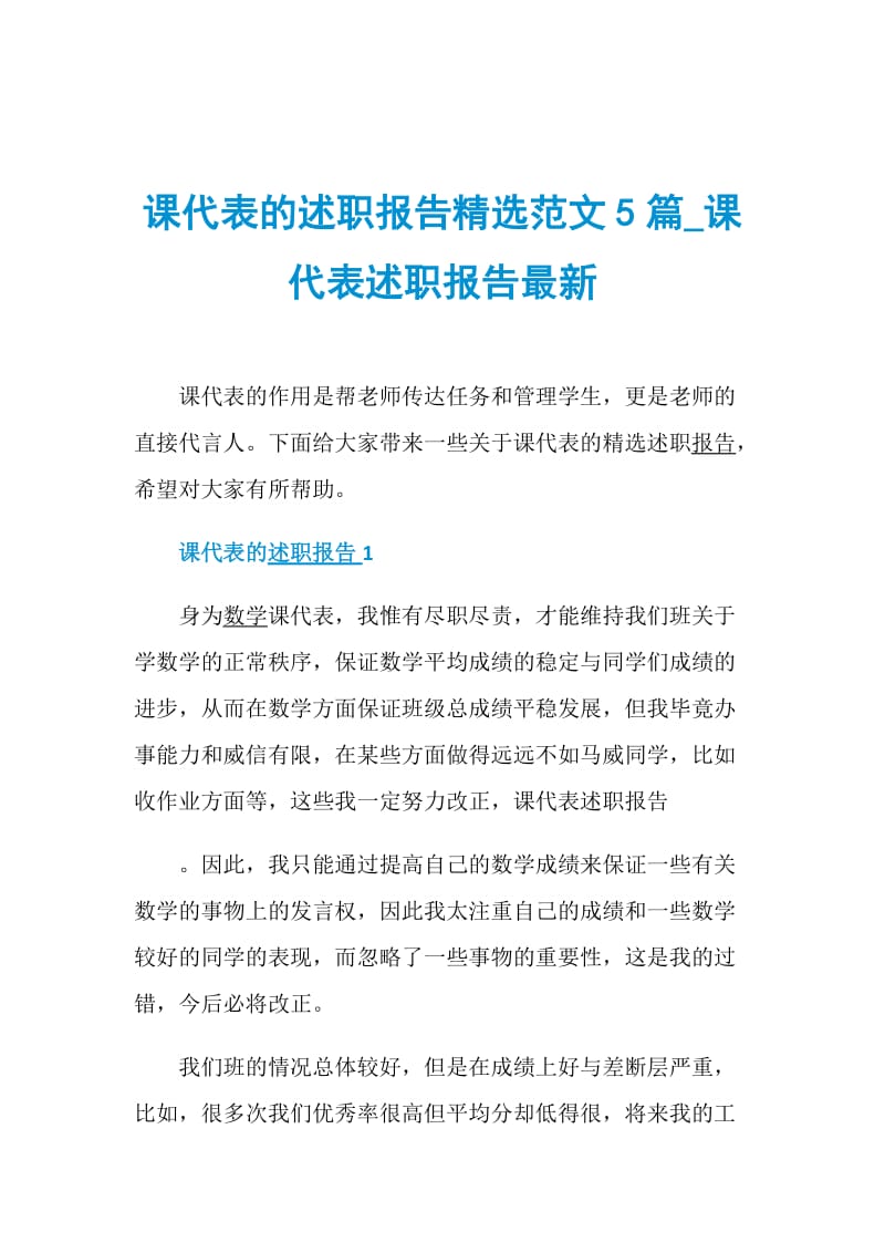 课代表的述职报告精选范文5篇_课代表述职报告最新.doc_第1页