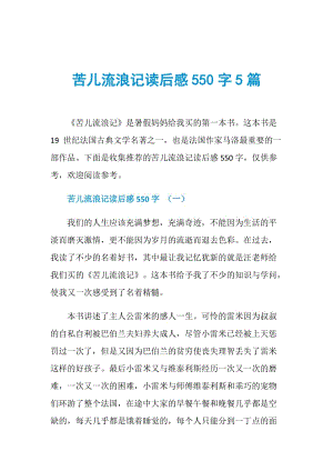 苦儿流浪记读后感550字5篇.doc