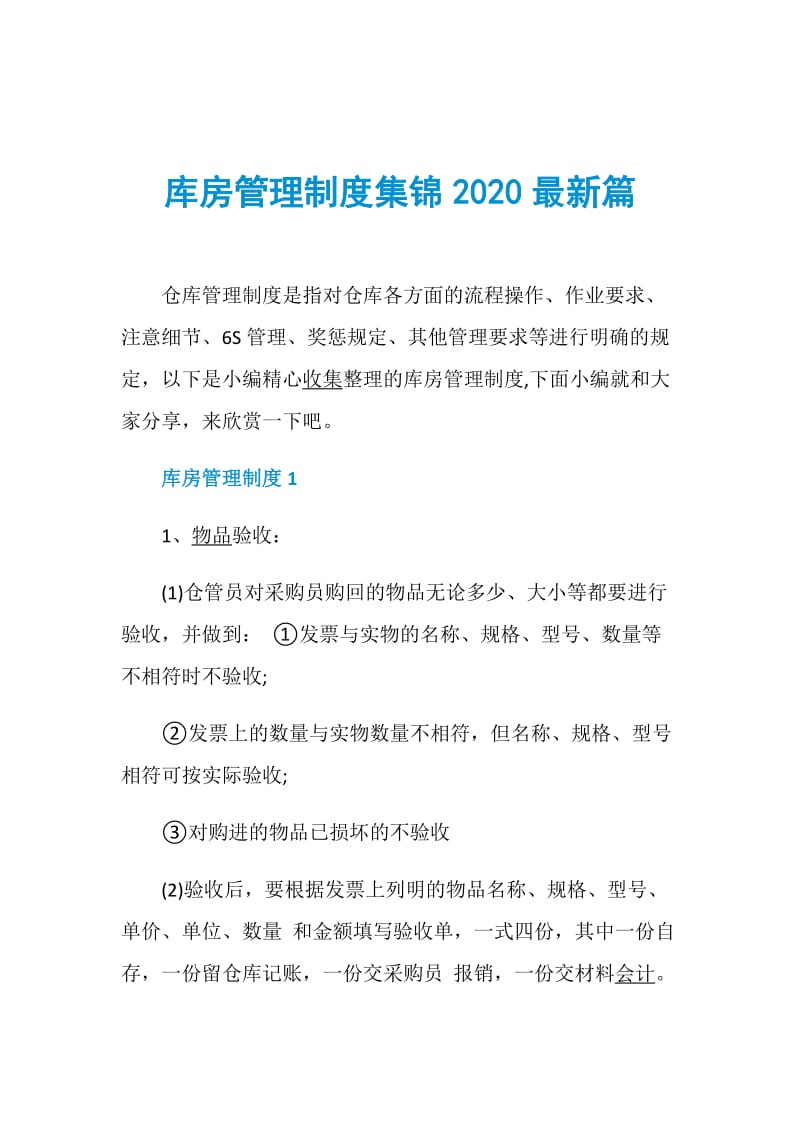 库房管理制度集锦2020最新篇.doc_第1页