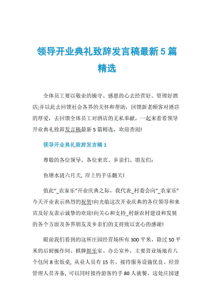 领导开业典礼致辞发言稿最新5篇精选.doc