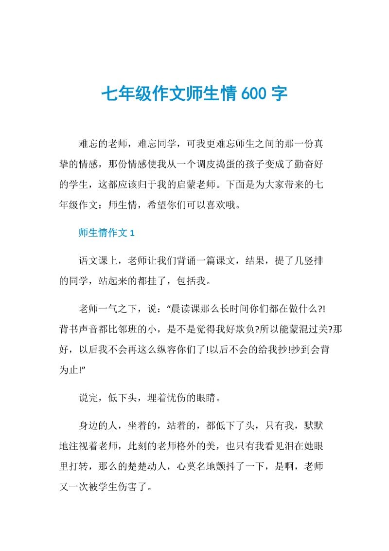 七年级作文师生情600字.doc_第1页