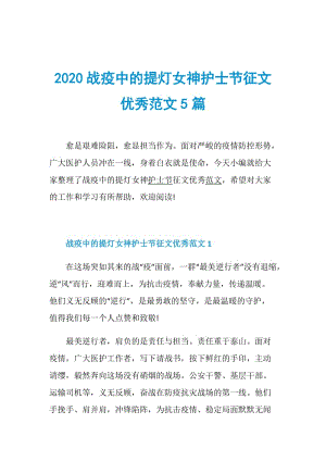 2020战疫中的提灯女神护士节征文优秀范文5篇.doc