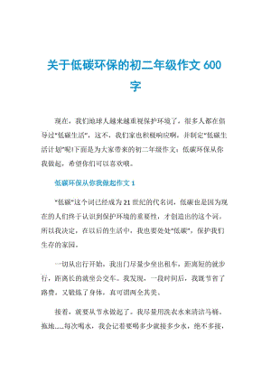 关于低碳环保的初二年级作文600字.doc