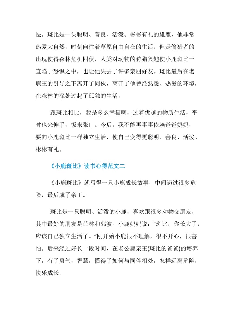 《小鹿斑比》读书心得最新范文5篇350字.doc_第2页