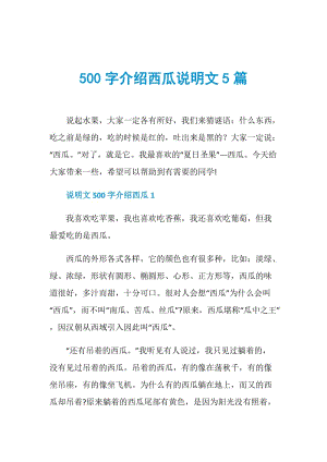 500字介绍西瓜说明文5篇.doc