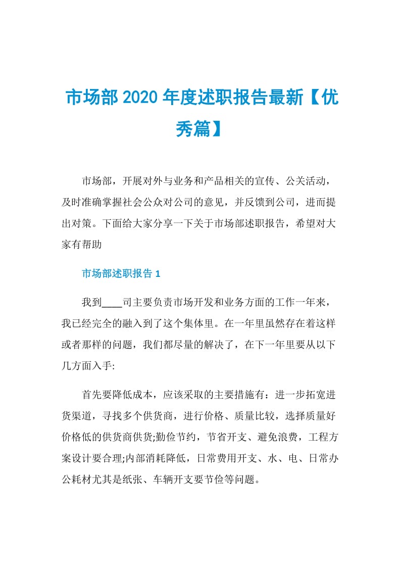 市场部2020年度述职报告最新【优秀篇】.doc_第1页