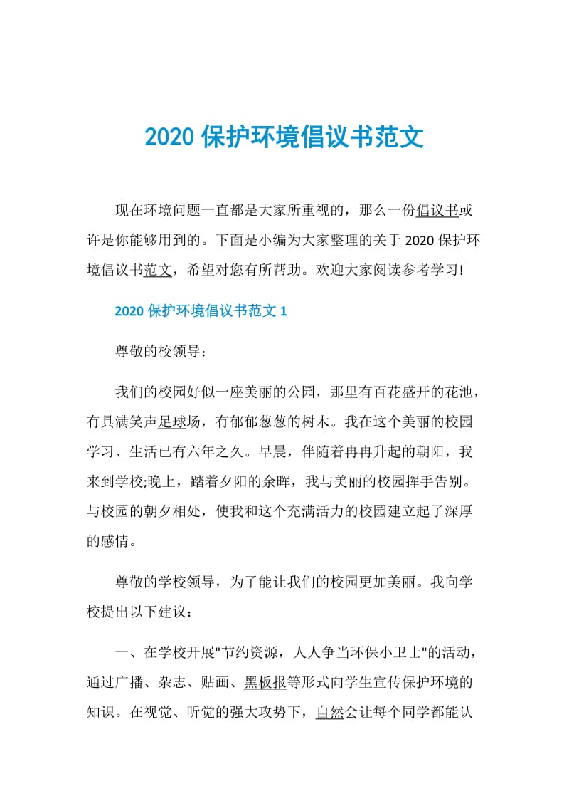 2020保护环境倡议书范文.doc_第1页