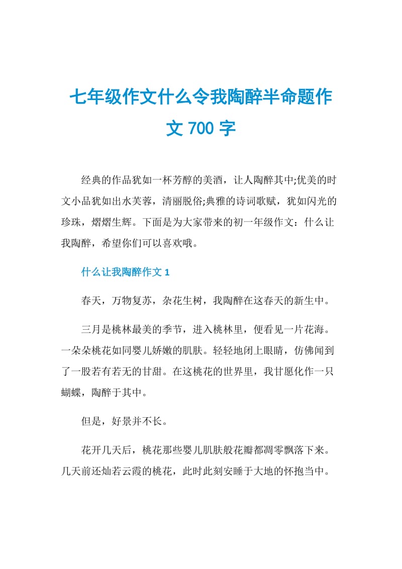 七年级作文什么令我陶醉半命题作文700字.doc_第1页